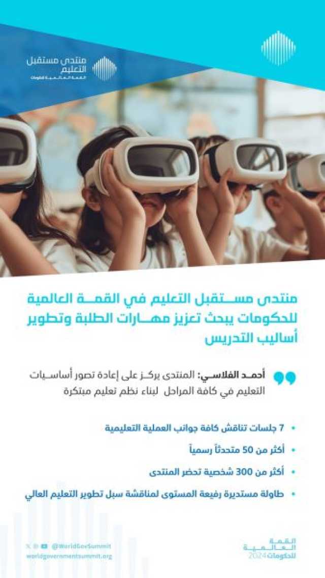 القمة العالمية للحكومات..الدورة الثانية من منتدى مستقبل التعليم تبحث تعزيز مهارات الطلبة وتطوير أساليب التدريس