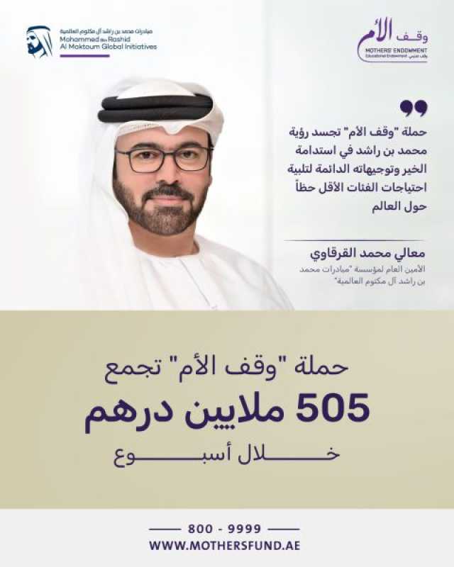 حملة “وقف الأم” تجمع 505 ملايين درهم خلال أسبوع