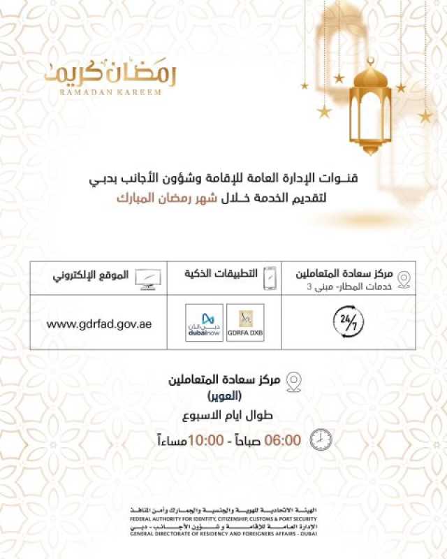“إقامة دبي” دبي تعلن عن مواعيد العمل خلال شهر رمضان