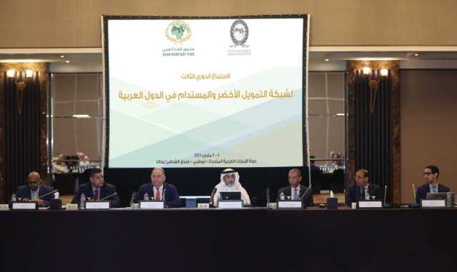 “النقد العربي” ينظم اجتماع شبكة التمويل الأخضر والمستدام