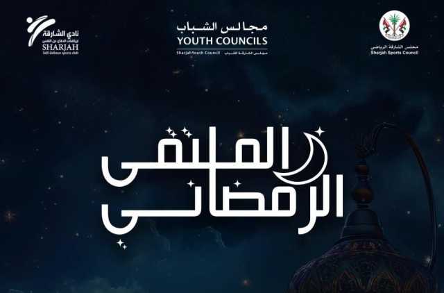 “الشارقة لرياضات الدفاع عن النفس” ينظم ملتقى رمضانياً لتعزيز الاستدامة الرياضية