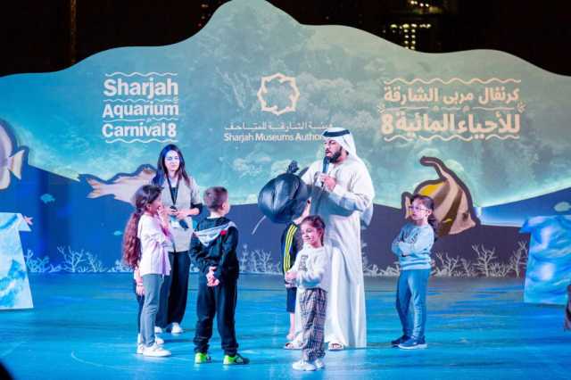 “كرنفال مربى الشارقة للأحياء المائية ” يسلط الضوء على جمال البيئة البحرية وأهمية الحفاظ عليها