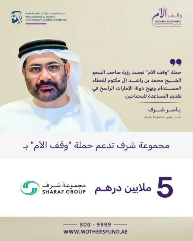 مجموعة شرف تتبرع بـ 5 ملايين درهم لدعم حملة “وقف الأم”