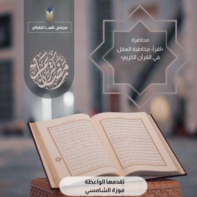 مجلس شما للفكر والمعرفة ينظم محاضرة تزامنا مع شهر القراءة