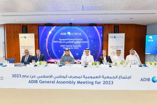 عمومية “أبوظبي الإسلامي” تعتمد توزيع أرباح بقيمة 71 فلساً للسهم عن 2023