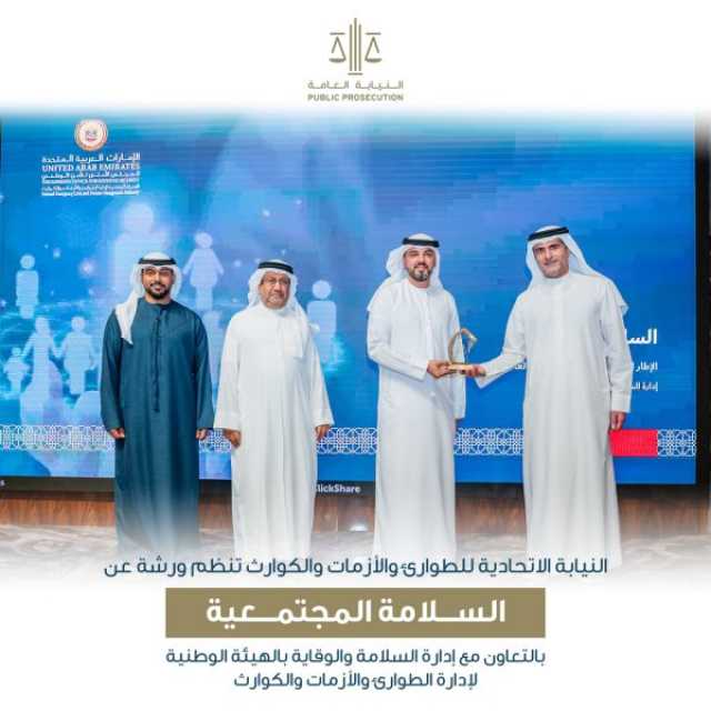 “النيابة الاتحادية للطوارئ” و”الطوارئ والأزمات” ينظمان ورشة عمل للتعريف بالسلامة المجتمعية