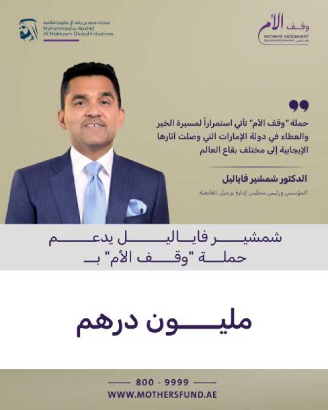 شمشير فاياليل يقدم مليون درهم لحملة “وقف الأم”