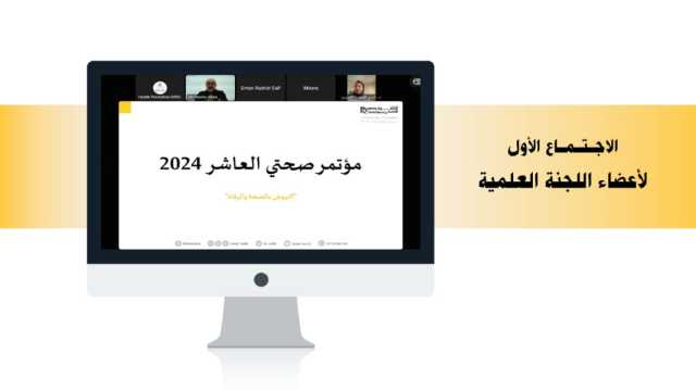 إدارة التثقيف الصحي بالشارقة تعقد اجتماعاً للجنة مؤتمر صحتي 2024