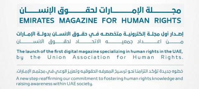 جمعية الاتحاد لحقوق الإنسان تصدر مجلة الإمارات لحقوق الإنسان