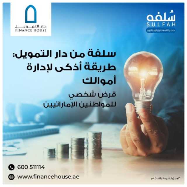 سلفة من دار التمويل: طريقة أذكى لإدارة أموالك