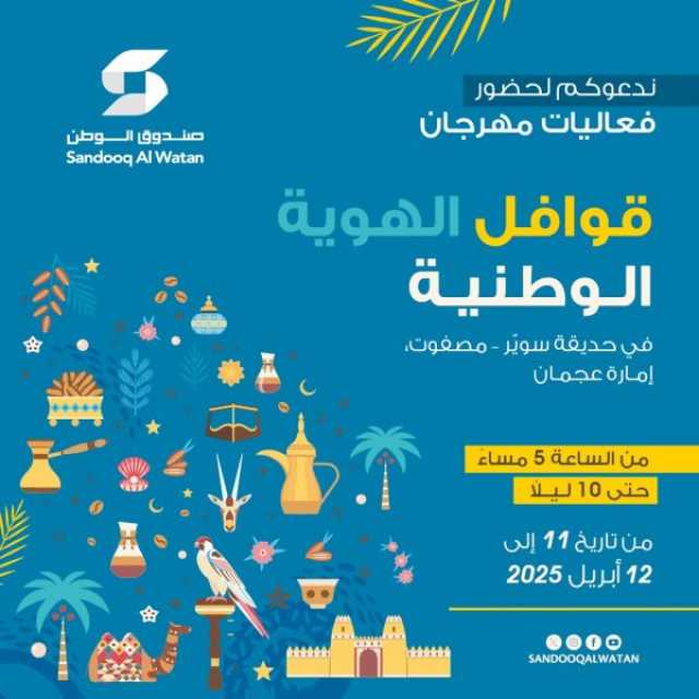 صندوق الوطن يطلق قوافل الهوية الوطنية بمنطقة مصفوت الجمعة