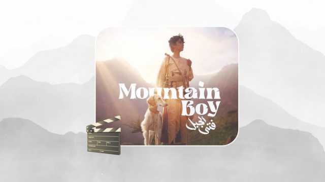 بدعم من لجنة أبوظبي للأفلام.. الفيلم الإماراتي «فتى الجبل» يُعرَض في صالات السينما الخليجية 17 أبريل