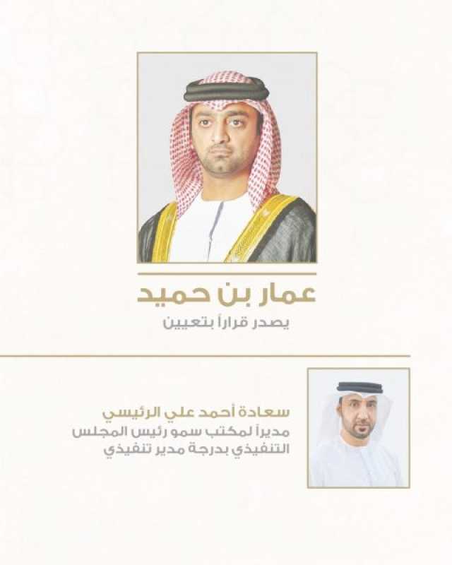 ولي عهد عجمان يصدر قراراً بترقية وتعيين مدير مكتب رئيس المجلس التنفيذي