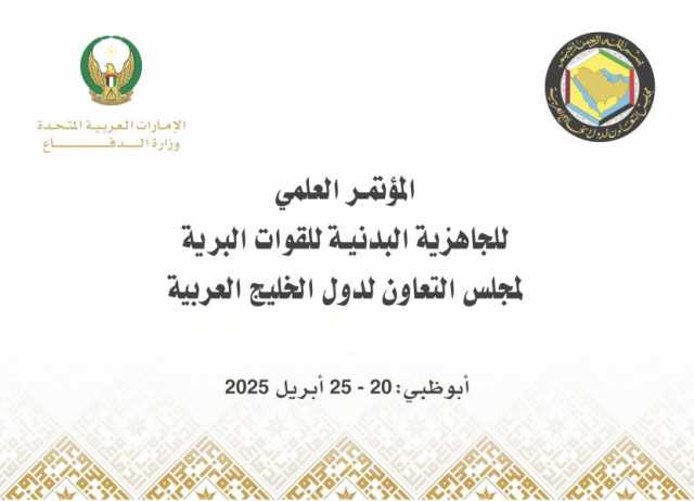 “الدفاع” تنظم مؤتمرا للجاهزية البدنية للقوات البرية لدول مجلس التعاون