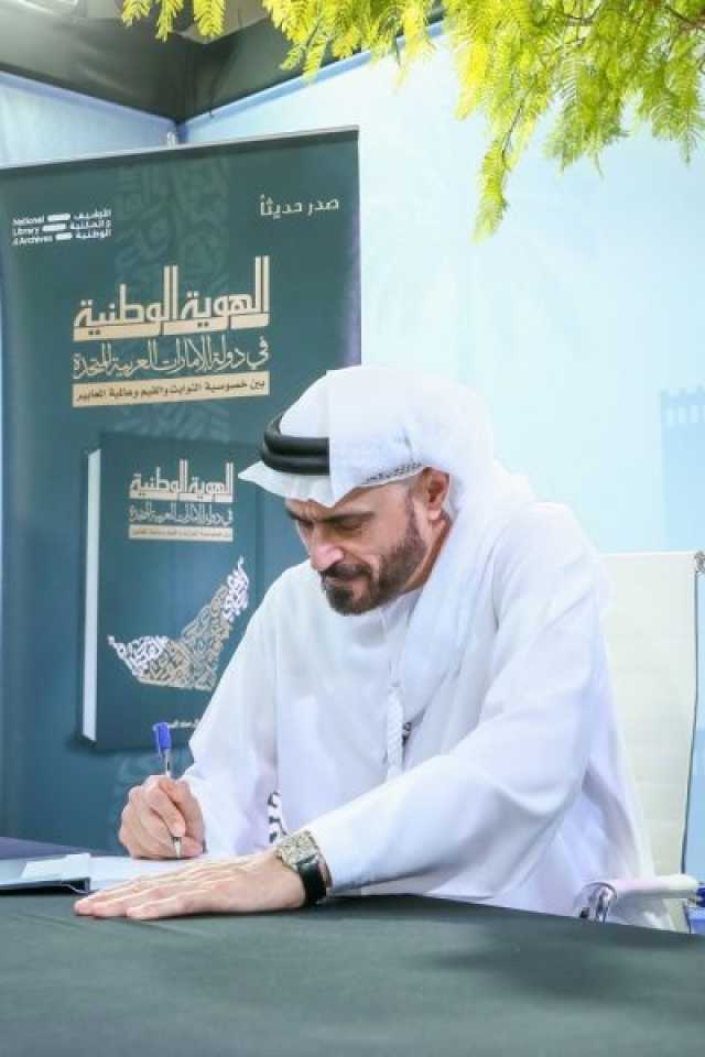 حفل توقيع كتاب الهوية الوطنية لجمال السويدي في معرض أبوظبي الدولي للكتاب