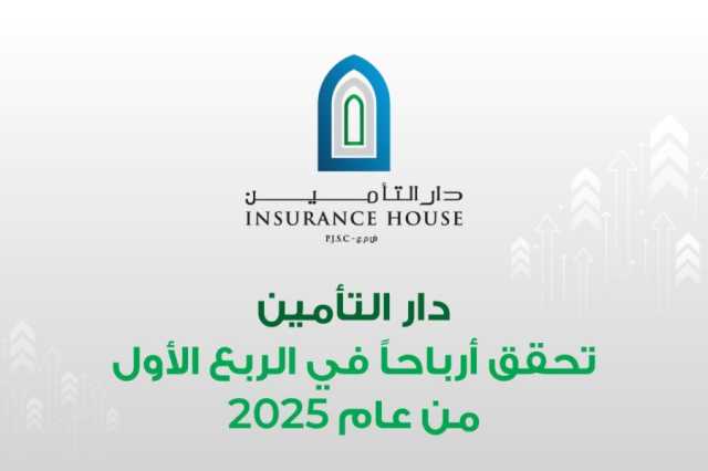 دار التأمين تنجح في تحقيق أرباح فصلية بعد مراجعة شاملة لاستراتيجيتها