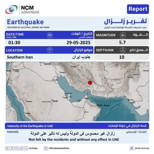 “الوطني للأرصاد”: زلزال بقوة 5.7 يضرب جنوب إيران
