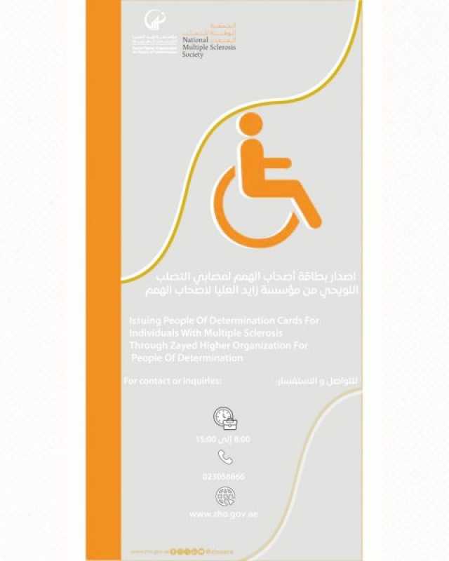 زايد العليا: “السند” نهجنا لدعم المصابين بمرض التصلب اللويحي