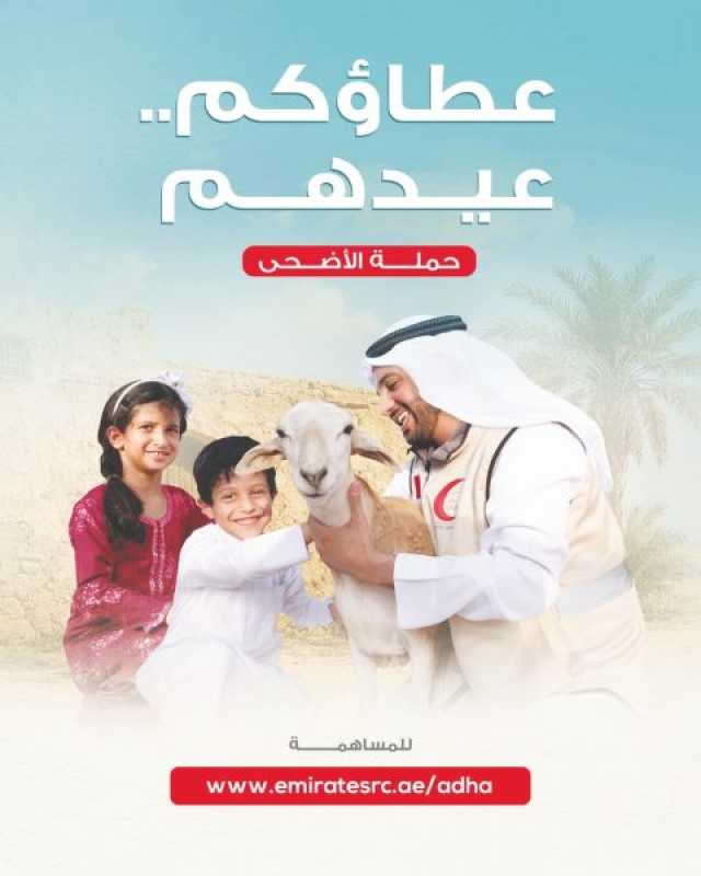 تواصل فعاليات حملة أضاحي الهلال الأحمر على مستوى الدولة