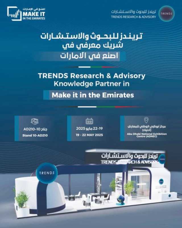 “تريندز للبحوث والاستشارات” شريك معرفي في منتدى “اصنع في الإمارات” 2025