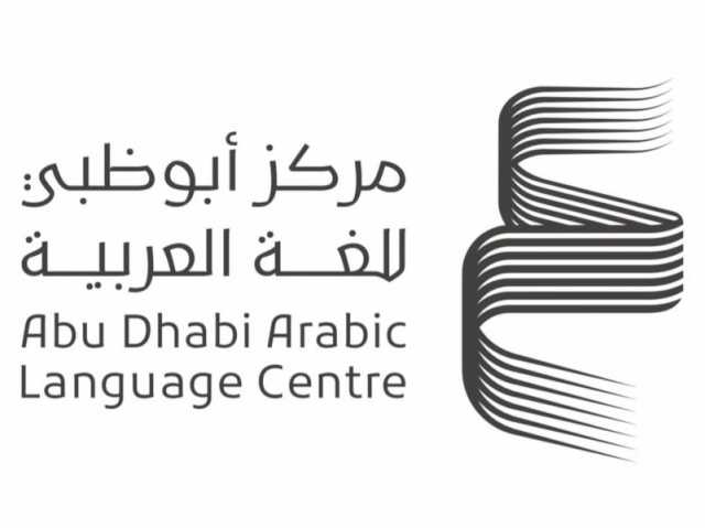“أبوظبي للغة العربية”: 31 عملاً إلى القوائم الطويلة لبرنامج المنح البحثية