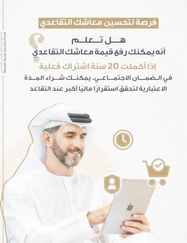 “ضمان الشارقة” يدعو للاستفادة من شراء المدة الاعتبارية لرفع معاش التقاعد