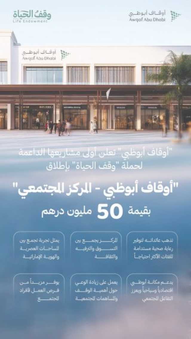 “وقف الحياة” تدشن باكورة مشاريعها بمركز مجتمعي شامل في أبوظبي