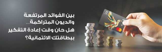 هل حان وقت إعادة التفكير ببطاقتك الائتمانية؟