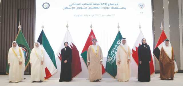 الإمارات تشارك في الاجتماع الـ23 للوزراء المعنيين بشؤون الإسكان بدول التعاون في الكويت