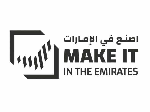انطلاق فعاليات الدورة الرابعة من “اصنع في الإمارات”