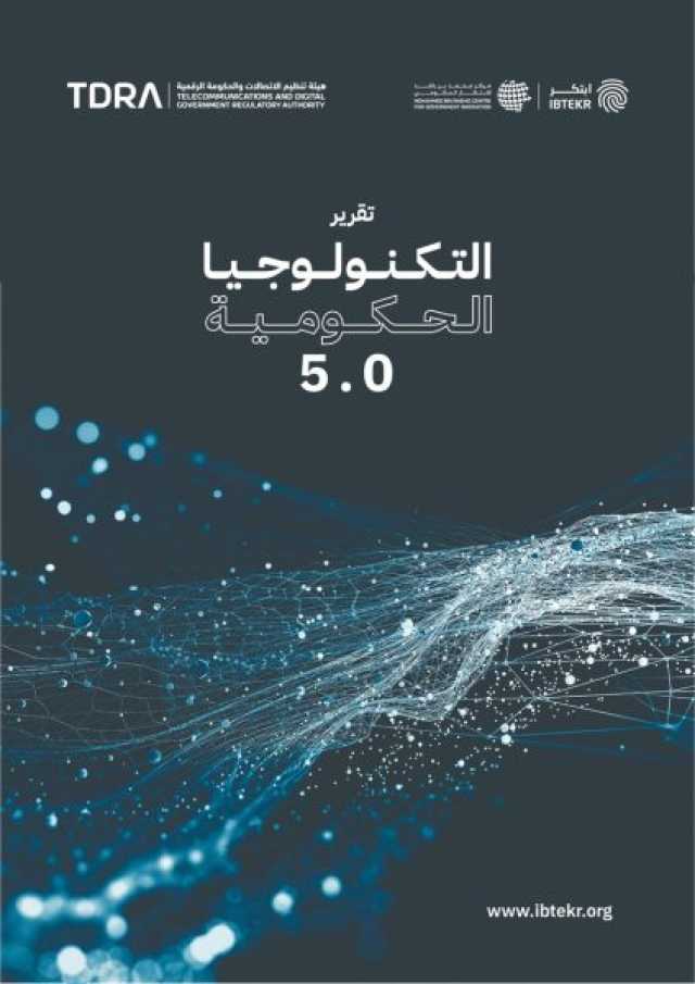 “محمد بن راشد للابتكار الحكومي” يرصد نماذج عالمية لاستخدامات التكنولوجيا في العمل الحكومي