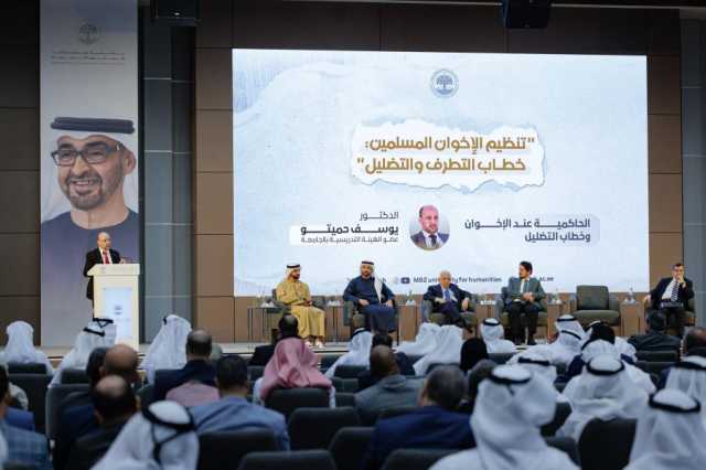 جامعة محمد بن زايد للعلوم الإنسانية تنظم ندوة “تنظيم الإخوان المسلمين .. خطاب التطرف والتضليل”