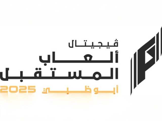 أبوظبي تستضيف “ألعاب المستقبل 2025” في ديسمبر المقبل