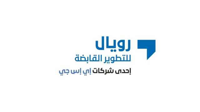 “إي إس جي ستاليونز” تطلق “رويال للتطوير” العقاري