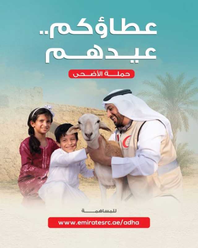 “الهلال الأحمر” يطلق حملة “عطاؤكم.. عيدهم”