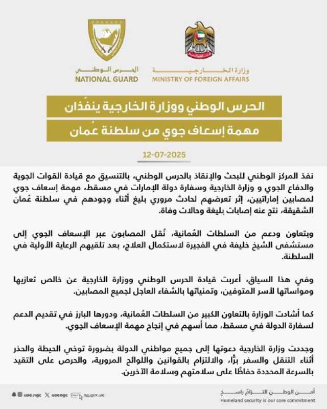 الحرس الوطني ووزارة الخارجية ينفّذان مهمة إسعاف جوي من سلطنة عُمان