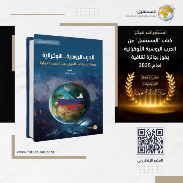 الحرب الروسية الأوكرانية: كتاب لمركز المستقبل للأبحاث والدراسات يفوز بجائزة ثقافية لعام 2025