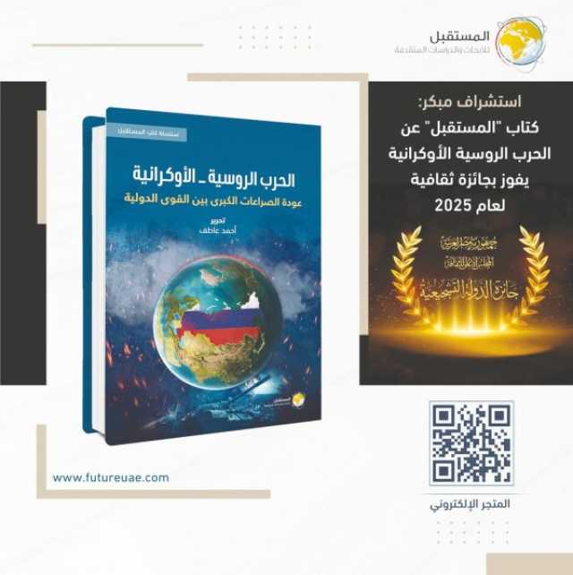 الحرب الروسية الأوكرانية: كتاب لمركز المستقبل للأبحاث والدراسات يفوز بجائزة ثقافية لعام 2025