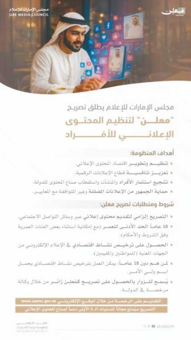 مجلس الإمارات للإعلام يطلق تصريح “معلن” لتنظيم المحتوى الإعلاني للأفراد