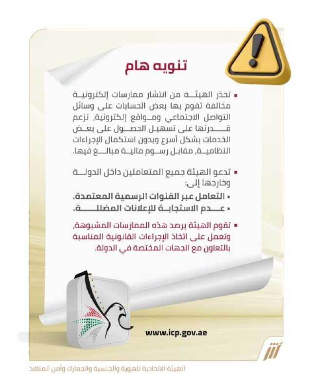 “الهوية والجنسية” تحذر من حسابات إلكترونية تضلل المتعاملين وتدعي إنجاز الخدمات بسرعة