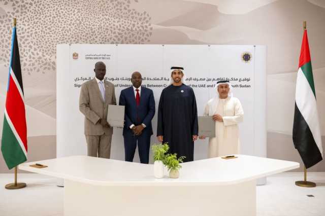 مصرف الإمارات المركزي وبنك جنوب السودان المركزي يوقعان مذكرة تفاهم لتعزيز التعاون في مجالات الدفع والطباعة الأمنية