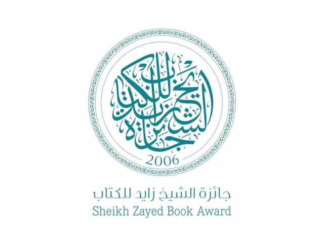 جائزة الشيخ زايد للكتاب تستقبل طلبات المشاركة حتى أول سبتمبر