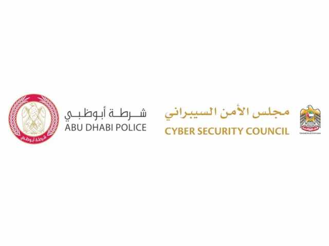 “الأمن السيبراني” وشرطة أبوظبي يحذران من التعامل مع الرسائل والمكالمات مجهولة المصدر