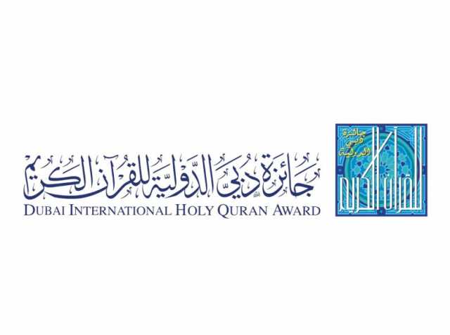 جائزة دبي الدولية للقرآن الكريم تختتم مرحلة التحكيم الأولى