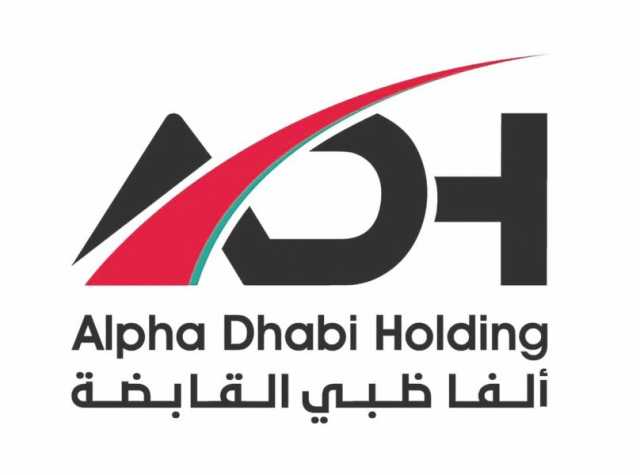 6.6 مليار درهم صافي أرباح “ألفا ظبي القابضة” خلال النصف الأول
