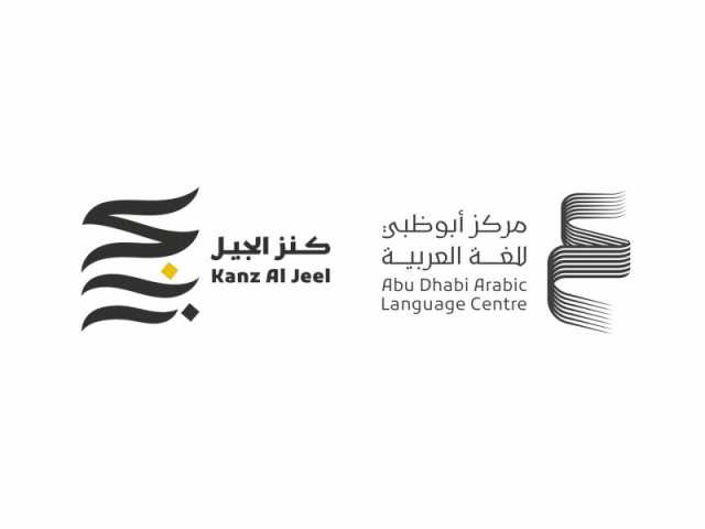 “مركز أبوظبي للغة العربية” .. “كنز الجيل” تكرس جماليات الشعر النبطي
