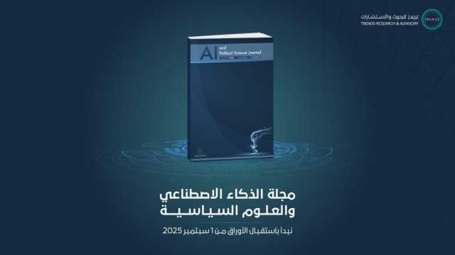 «تريندز» يُطلق مجلة «الذكاء الاصطناعي والعلوم السياسية» العلمية المُحكمة