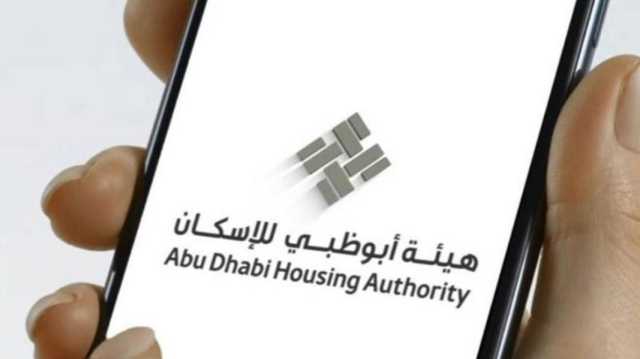 هيئة أبوظبي للإسكان تطلق منصة رقمية تفاعلية لتبادل الأراضي والمساكن بين المواطنين عبر تطبيق إسكان أبوظبي
