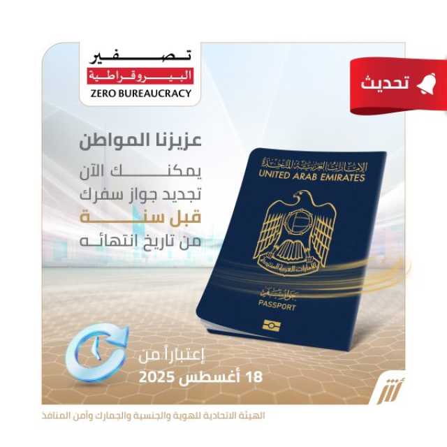 “الهوية والجنسية والجمارك وأمن المنافذ” تعتمد إمكانية تجديد جواز السفر قبل سنة من تاريخ انتهائه