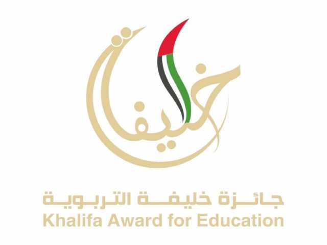 “خليفة التربوية “: تواصل استقبال أعمال المرشحين حتى 31 ديسمبر